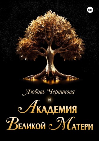 . Академия Великой Матери