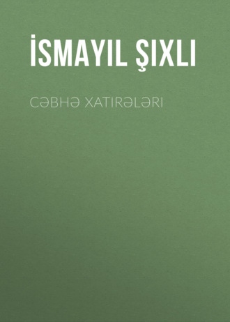 Исмаил Шихлы. Cəbhə xatirələri