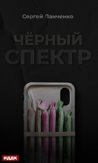 . Черный спектр. Книга 1