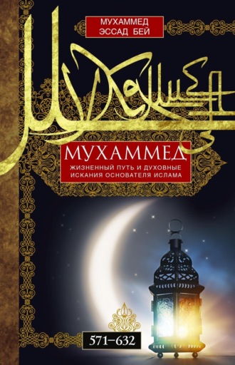 . Мухаммед. Жизненный путь и духовные искания основателя ислама. 571—632