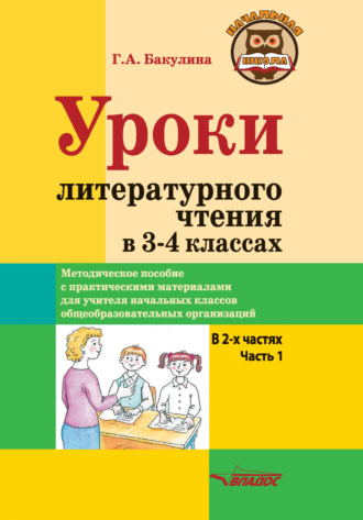 . Уроки литературного чтения в 3–4 классах. Часть 1