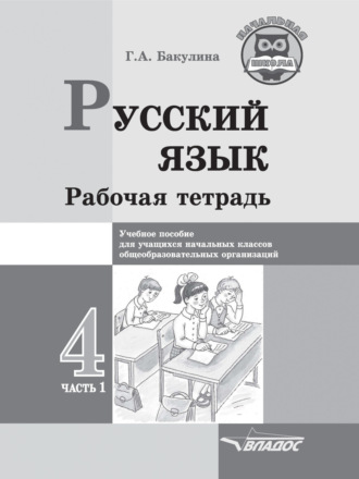 . Русский язык. Рабочая тетрадь. 4 класс. Часть 1