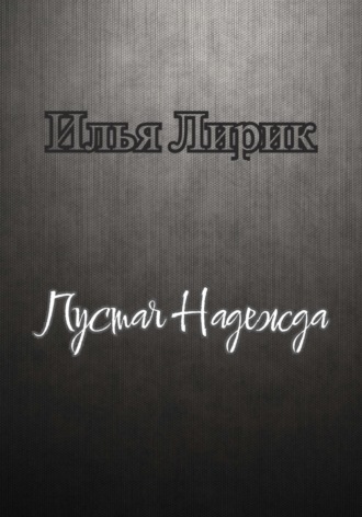 . Пустая Надежда