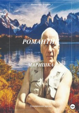 . Романтик. Маришка