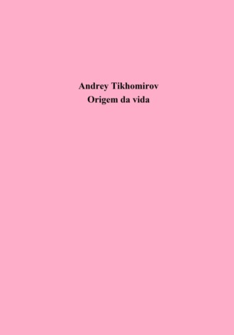 Андрей Тихомиров. Origem da vida