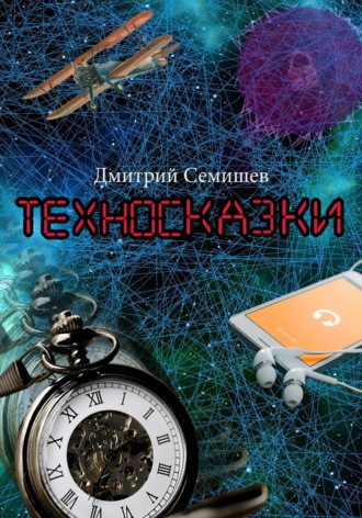 . Техносказки