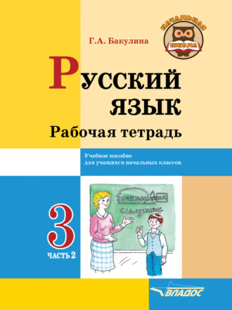 Г. А. Бакулина. Русский язык. Рабочая тетрадь. 3 класс. Часть 2