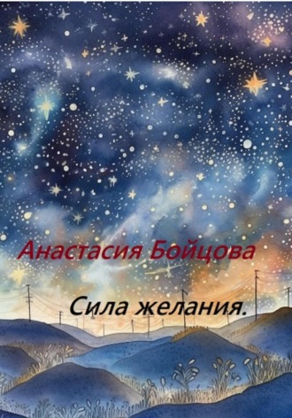 . Сила желания