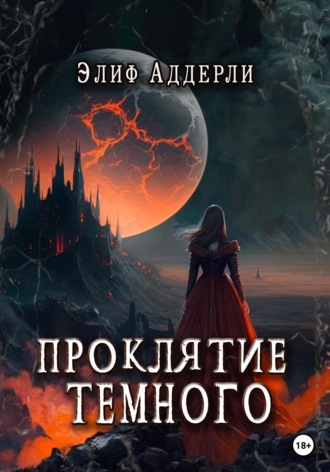 Элиф Аддерли. Проклятие Тёмного