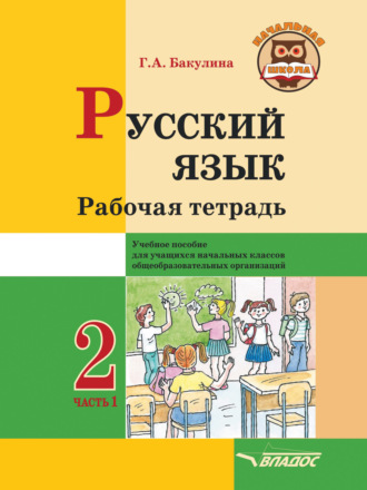. Русский язык. Рабочая тетрадь. 2 класс. Часть 1