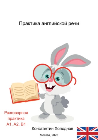 Константин Сергеевич Холоднов. Практика английской речи