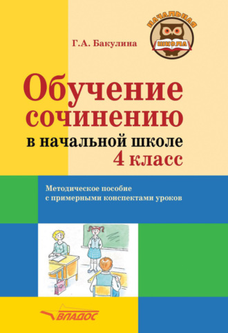 . Обучение сочинению в начальной школе. 4 класс