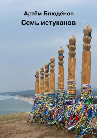. Семь истуканов
