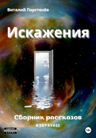 . Искажения. Сборник рассказов