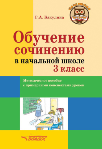 . Обучение сочинению в начальной школе. 3 класс