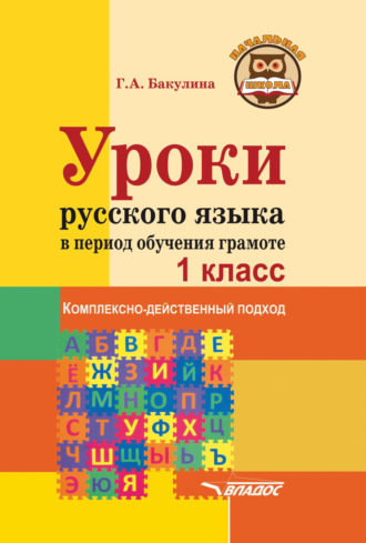 . Уроки русского языка в период обучения грамоте. Комплексно-действенный подход. 1 класс