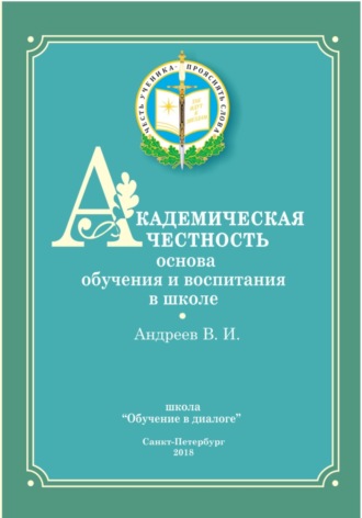 Владимир Иванович Андреев. Академическая честность