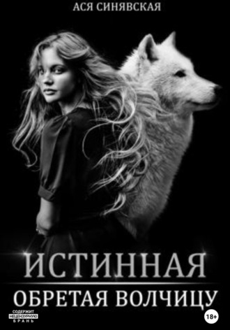 . Истинная. Обретая волчицу