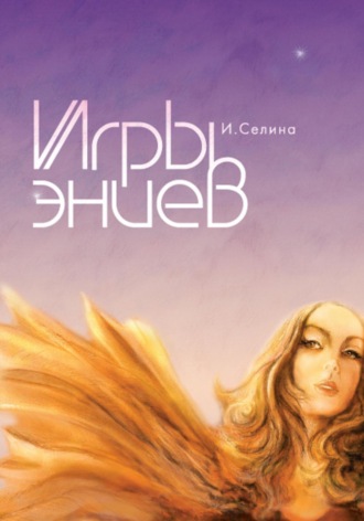 . Игры эниев