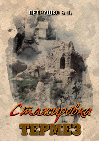 . Стажировка. Термез