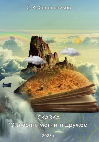 Седельников Сергей. О любви, магии и дружбе