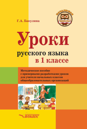 . Уроки русского языка в 1 классе