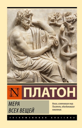 . Мера всех вещей