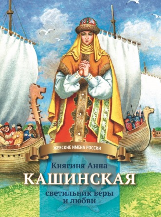 Анна Козырева. Княгиня Анна Кашинская – светильник веры и любви