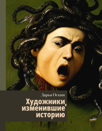 Дарья Оскин. Художники, изменившие историю