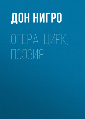 Дон Нигро. Опера, цирк, поэзия