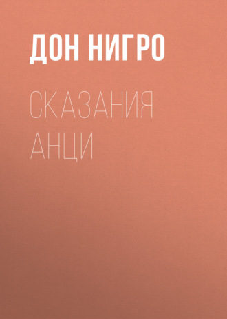 Дон Нигро. Сказания Анци