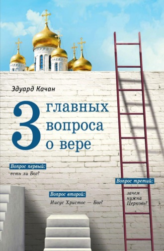 . Три главных вопроса о вере
