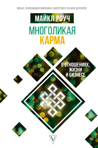 Майкл Роуч. Многоликая карма в отношениях, жизни и бизнесе