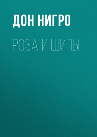 . Роза и шипы