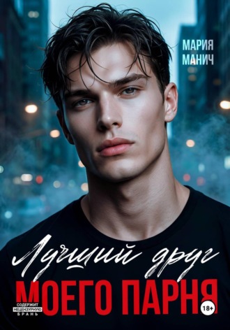 . Лучший друг моего парня