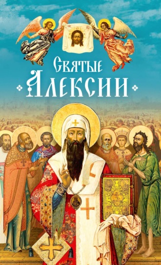 . Святые Алексии