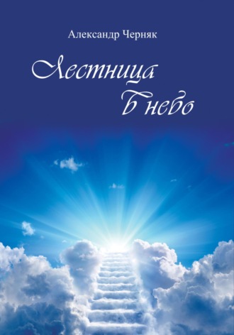 . Лестница в небо