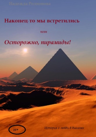 . Наконец-то мы встретились