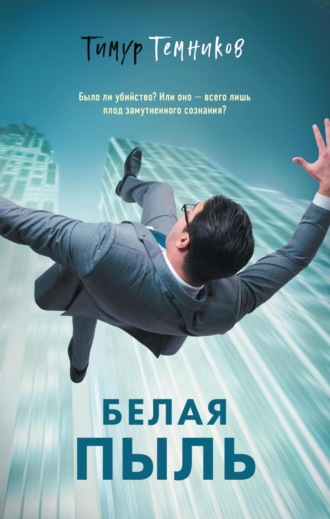 Тимур Александрович Темников. Белая пыль