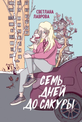 Светлана Лаврова. Семь дней до сакуры
