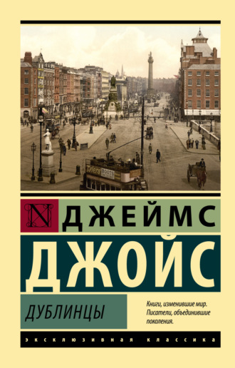Джеймс Джойс. Дублинцы
