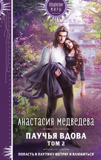 . Паучья вдова. Том 2