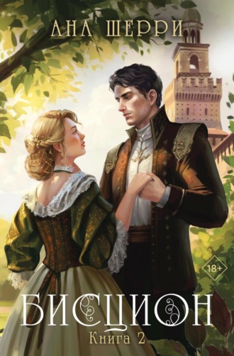 Ана Шерри. Бисцион. Книга 2