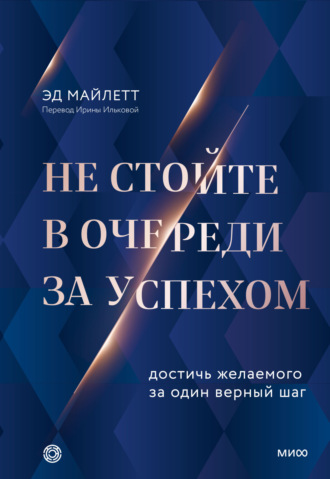 . Не стойте в очереди за успехом. Достичь желаемого за один верный шаг