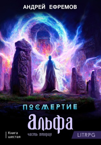 . Посмертие-6. Альфа. Часть вторая