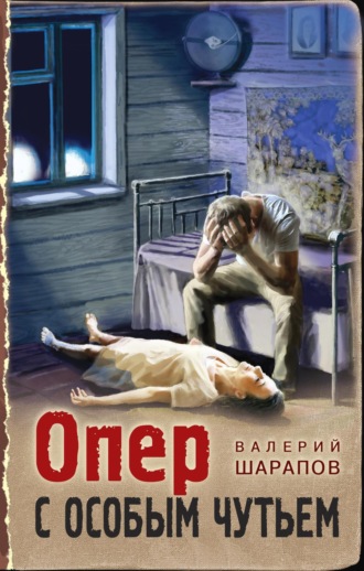 Валерий Шарапов. Опер с особым чутьем