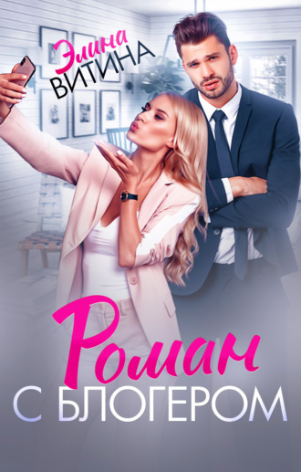 Элина Витина. Роман с блогером