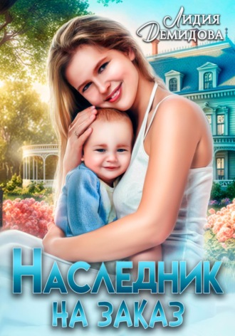 Лидия Демидова. Наследник на заказ