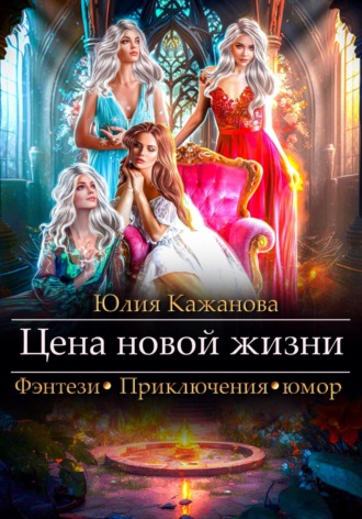 Юлия Витальевна Кажанова. Цена новой жизни