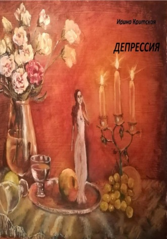 Ирина Критская. Депрессия